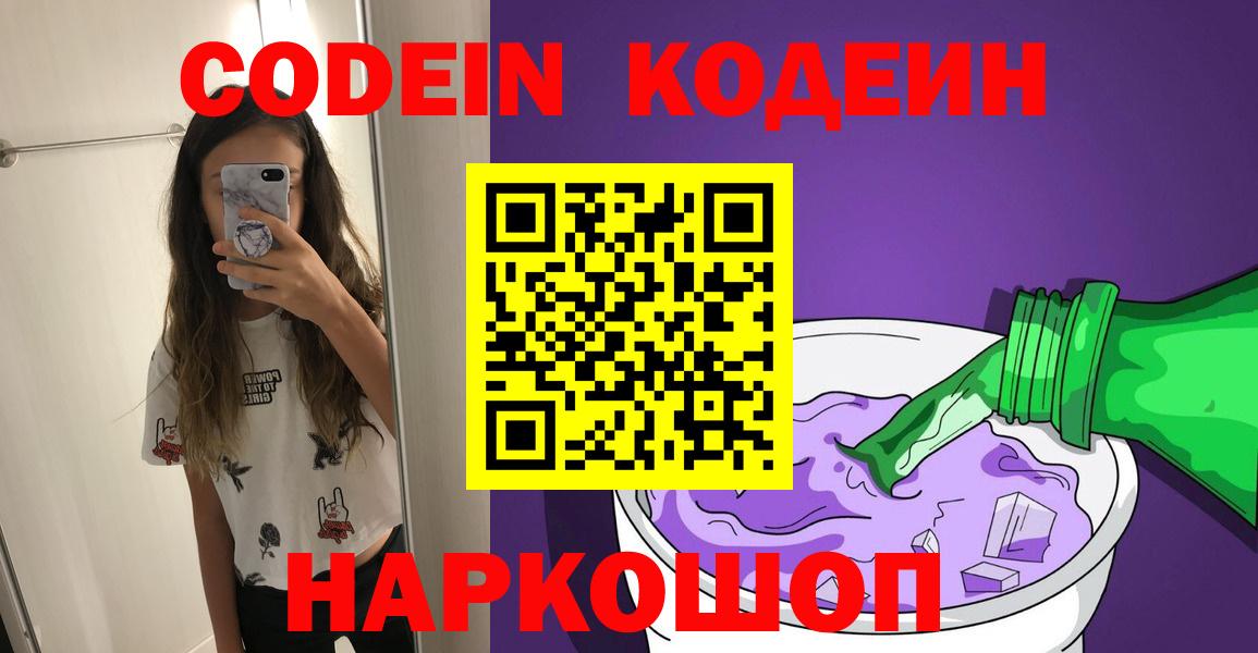 Codein напиток Lean (лин) Переславль-Залесский